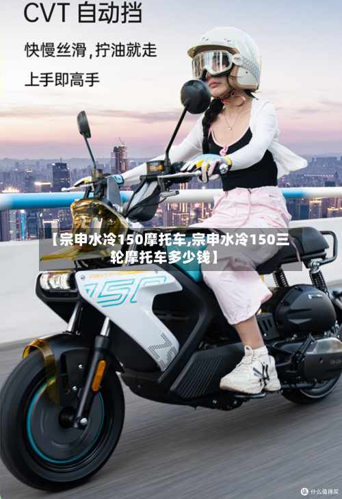 【宗申水冷150摩托车,宗申水冷150三轮摩托车多少钱】