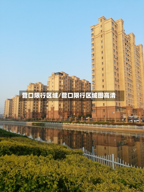 营口限行区域/营口限行区域图高清-第2张图片