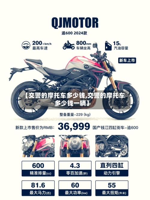 【交警的摩托车多少钱,交警的摩托车多少钱一辆】-第2张图片