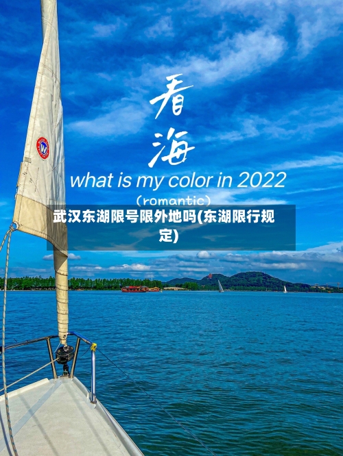 武汉东湖限号限外地吗(东湖限行规定)-第3张图片