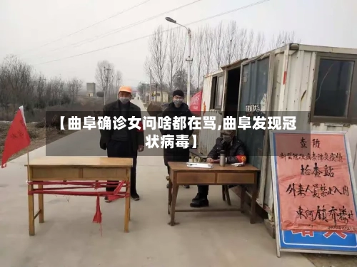 【曲阜确诊女问啥都在骂,曲阜发现冠状病毒】