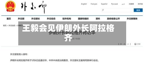 王毅会见伊朗外长阿拉格齐