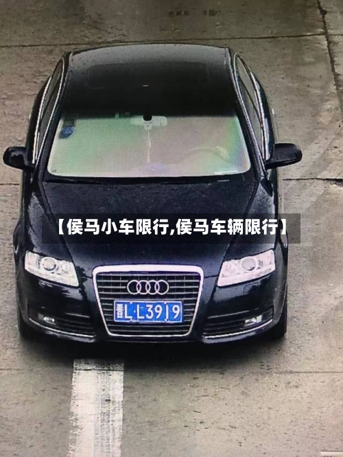 【侯马小车限行,侯马车辆限行】