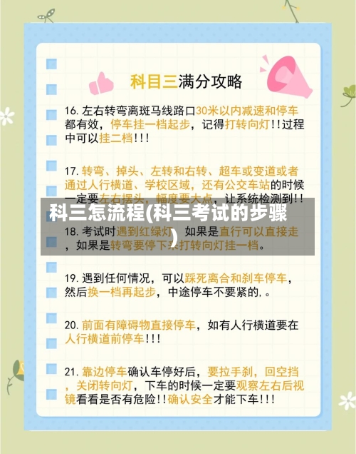科三怎流程(科三考试的步骤)