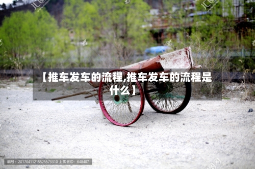 【推车发车的流程,推车发车的流程是什么】-第2张图片