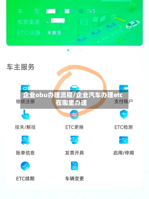 企业obu办理流程/企业汽车办理etc在哪里办理-第2张图片