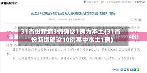 31省份新增3例确诊1例为本土(31省份新增确诊10例其中本土1例)-第2张图片