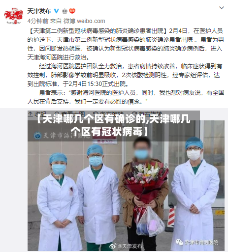 【天津哪几个区有确诊的,天津哪几个区有冠状病毒】