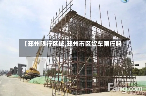 【邳州限行区域,邳州市区货车限行吗】-第2张图片