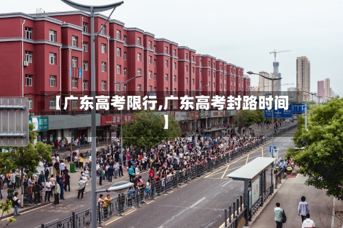 【广东高考限行,广东高考封路时间】