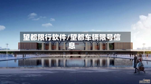 望都限行软件/望都车辆限号信息
