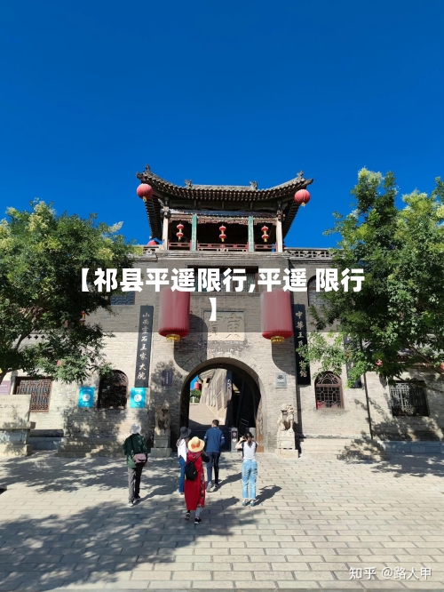 【祁县平遥限行,平遥 限行】