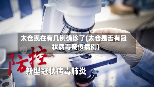 太仓现在有几例确诊了(太仓是否有冠状病毒疑似病例)-第2张图片