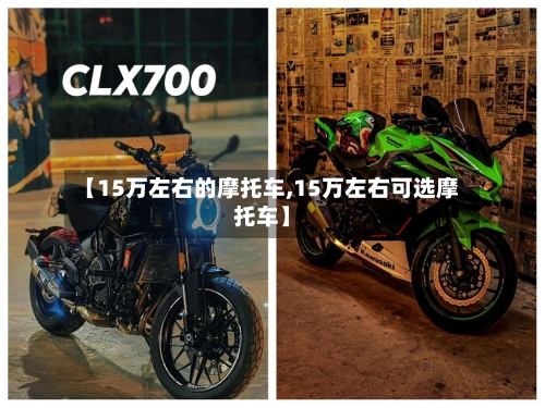 【15万左右的摩托车,15万左右可选摩托车】