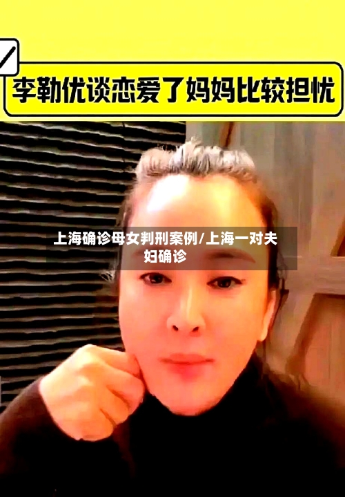 上海确诊母女判刑案例/上海一对夫妇确诊
