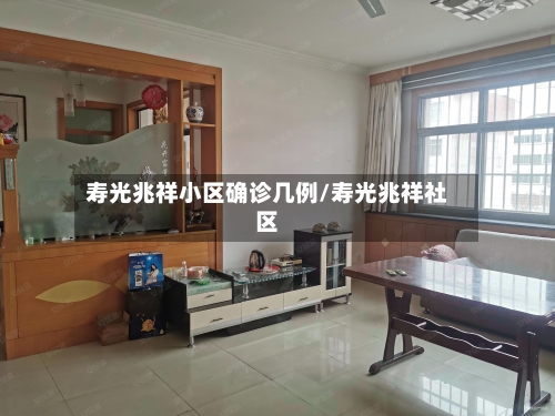 寿光兆祥小区确诊几例/寿光兆祥社区-第2张图片
