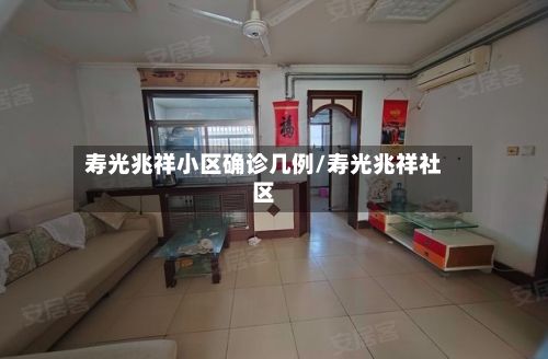 寿光兆祥小区确诊几例/寿光兆祥社区-第3张图片