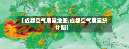 【成都空气质量地图,成都空气质量统计图】-第2张图片