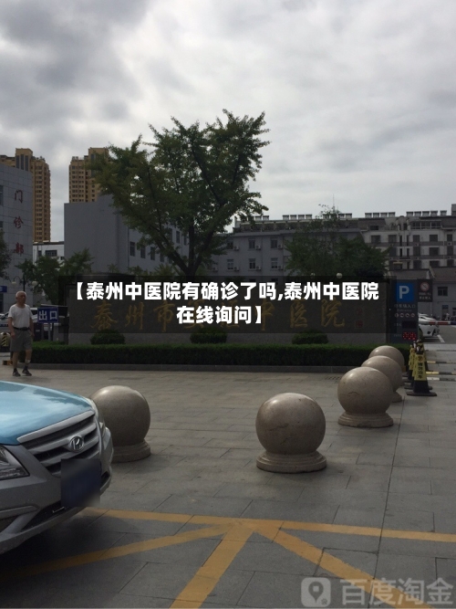 【泰州中医院有确诊了吗,泰州中医院在线询问】