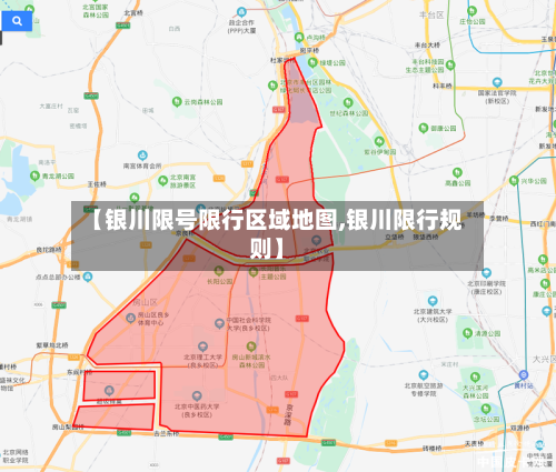 【银川限号限行区域地图,银川限行规则】
