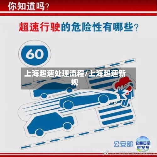 上海超速处理流程/上海超速新规