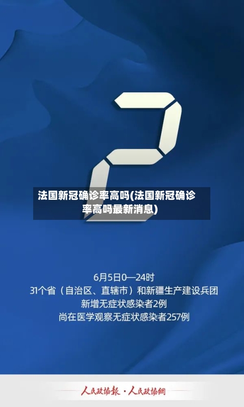 法国新冠确诊率高吗(法国新冠确诊率高吗最新消息)