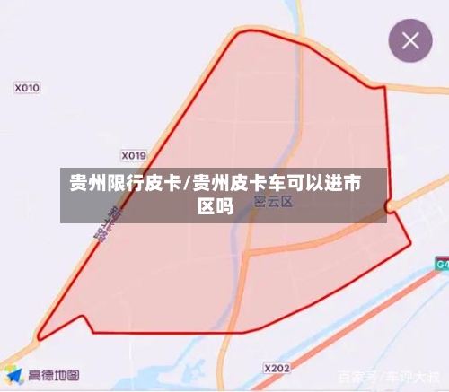 贵州限行皮卡/贵州皮卡车可以进市区吗
