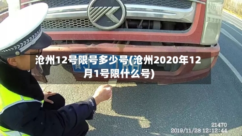 沧州12号限号多少号(沧州2020年12月1号限什么号)