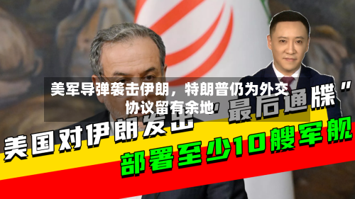 美军导弹袭击伊朗，特朗普仍为外交协议留有余地-第3张图片