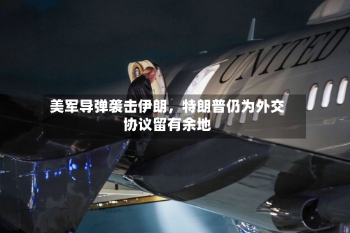 美军导弹袭击伊朗，特朗普仍为外交协议留有余地-第2张图片
