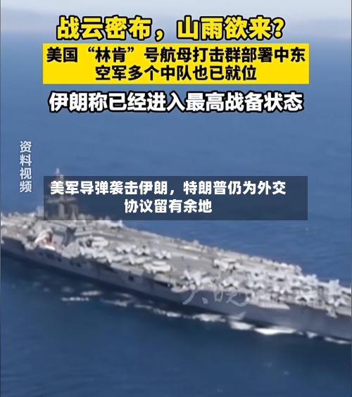 美军导弹袭击伊朗,特朗普仍为外交协议留有余地