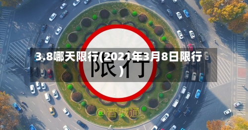 3.8哪天限行(2021年3月8日限行)