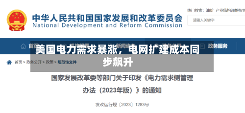 美国电力需求暴涨，电网扩建成本同步飙升-第2张图片