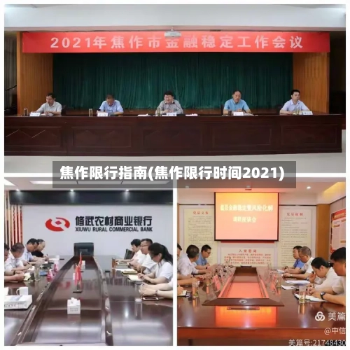 焦作限行指南(焦作限行时间2021)-第3张图片