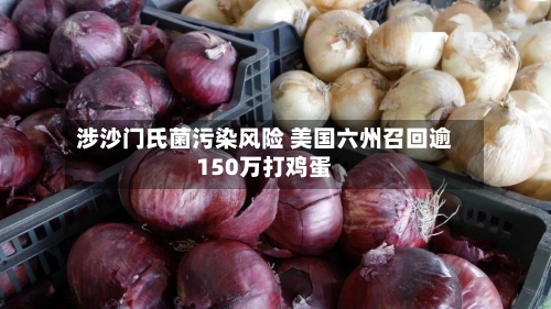 涉沙门氏菌污染风险 美国六州召回逾150万打鸡蛋-第3张图片