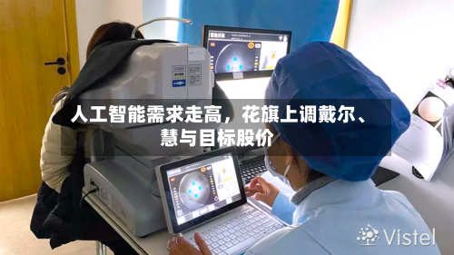 人工智能需求走高，花旗上调戴尔、慧与目标股价-第1张图片