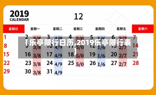 【乐亭限行日历,2019乐亭限行表】-第2张图片