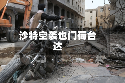 沙特空袭也门荷台达-第2张图片