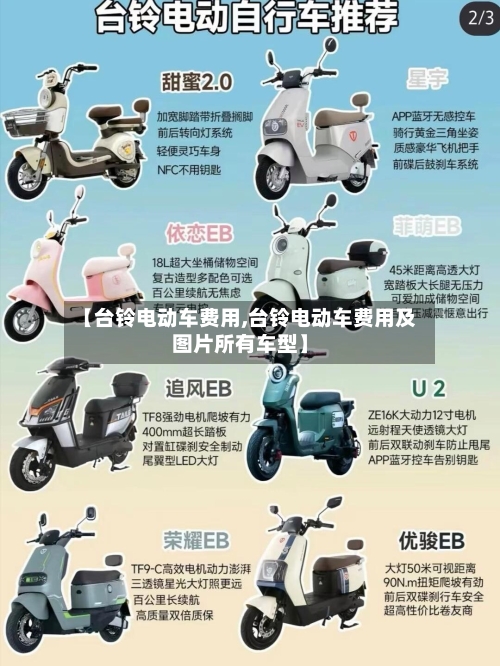 【台铃电动车费用,台铃电动车费用及图片所有车型】