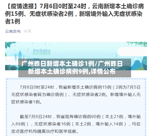 广州昨日新增本土确诊1例/广州昨日新增本土确诊病例9例,详情公布-第3张图片