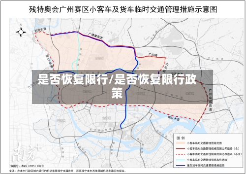 是否恢复限行/是否恢复限行政策
