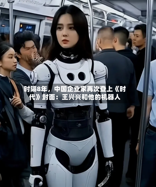 时隔8年，中国企业家再次登上《时代》封面：王兴兴和他的机器人-第3张图片