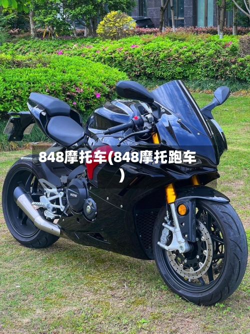 848摩托车(848摩托跑车)-第3张图片