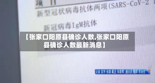 【张家口阳原县确诊人数,张家口阳原县确诊人数最新消息】-第2张图片
