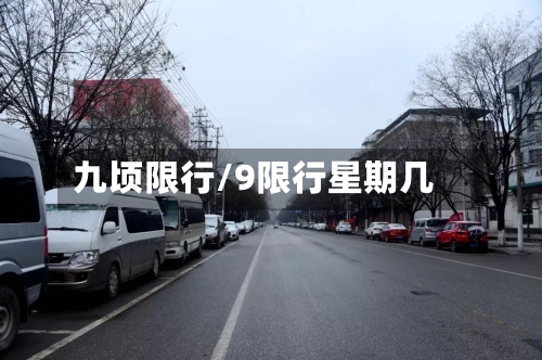 九顷限行/9限行星期几