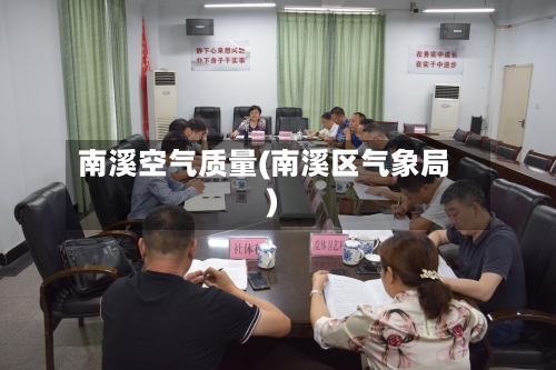 南溪空气质量(南溪区气象局)-第2张图片