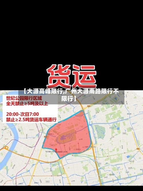 【大源高峰限行,广州大源南路限行不限行】