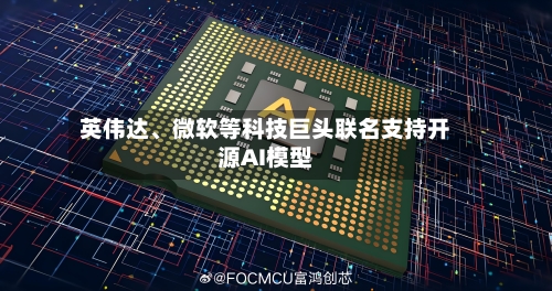 英伟达、微软等科技巨头联名支持开源AI模型-第2张图片