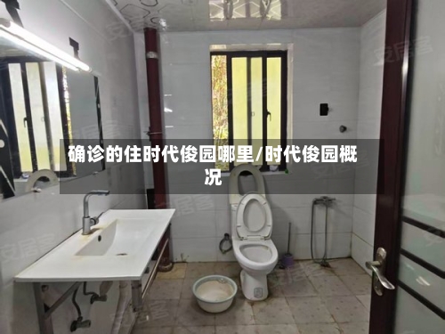 确诊的住时代俊园哪里/时代俊园概况-第3张图片