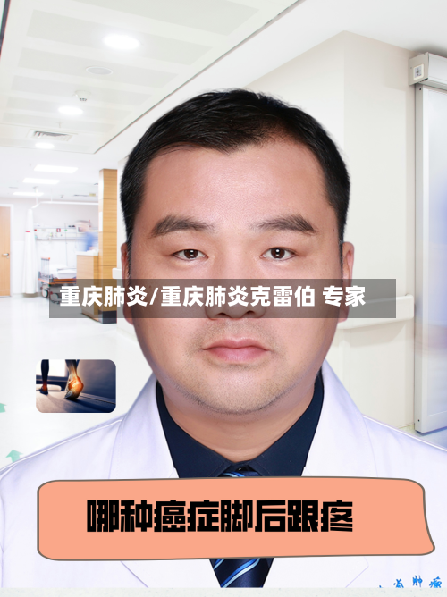 重庆肺炎/重庆肺炎克雷伯 专家-第2张图片